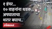 डंपरचा भीषण अपघात... अपघाताचा थरार सीसीटिव्हीत कैद... | Vashi Toll Naka | Dumper Accident