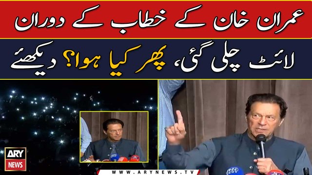Imran Khan Ki Speech Kay Duran Light Chali Gai, Phir Kya Howa? Dekhiye