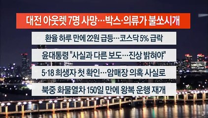 [이시각헤드라인] 9월 26일 뉴스투나잇1부