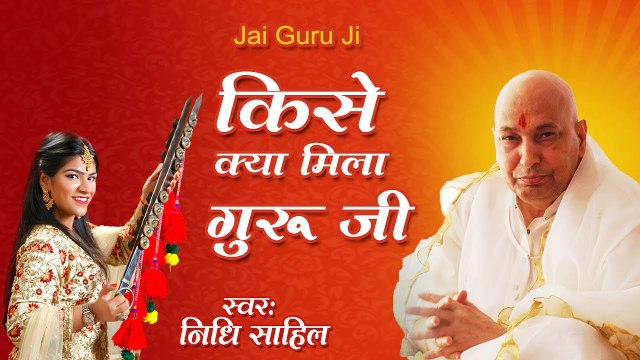 2022 ~ गुरु जी का नया भजन | किसे क्या मिला गुरु जी | निधि साहिल | Guruji | New Bhajan 2022