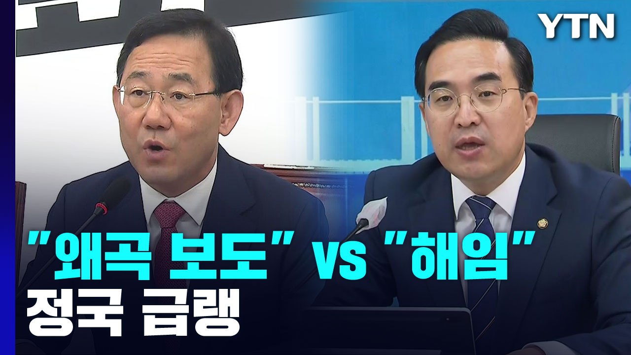 與 "MBC 왜곡"vs 野 "박진 해임" 충돌...정국 급랭 / YTN