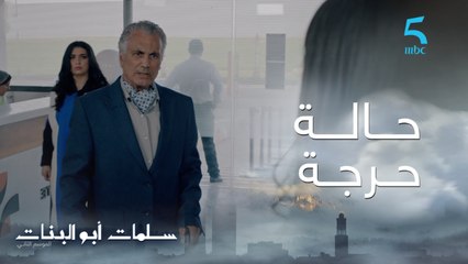 عصـام شـداتـوا  LA CRISEمسلسل سلمات أبو البنات ج2| حلقة الثالثة عشر| و ثُـريـا عتقـاتـو