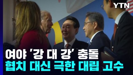여야, 출구 없는 극한 대치...정국 안갯속으로 / YTN
