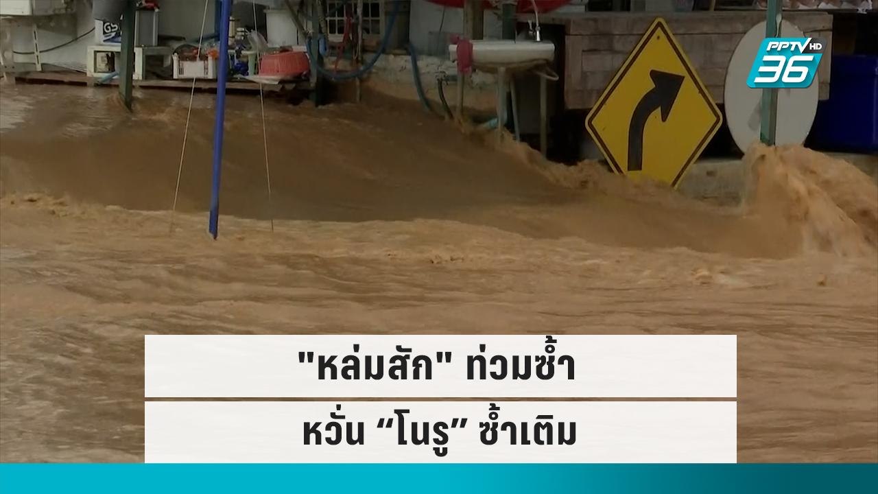 "หล่มสัก" ท่วมซ้ำรอบ 4 หวั่น “โนรู” ซ้ำเติม|เข้...