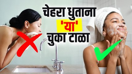 चेहरा धुताना 'या' चुकांमुळे स्किन होते खराब | Face Washing Mistakes to Avoid | Skin Care Tips