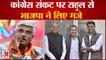 Rajasthan Politics: राजस्थान कांग्रेस के संकट पर भाजपा ने Rahul Gandhi को लिया निशाने पर | Congress