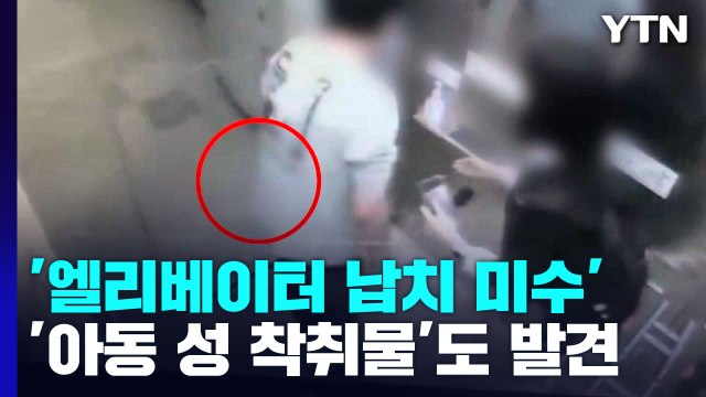 '엘리베이터 여학생 납치 미수' 구속영장 재신청...휴대전화에서 '불법 촬영물' / YTN
