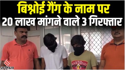 बिलासपुर में कारोबारी से बिश्नोई गैंग के नाम पर मांगी थी 20 की फिरौती, पुलिस ने किया गिरफ्तार