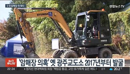 42년 만에 찾은 5·18 행불자…암매장 의혹 사실로