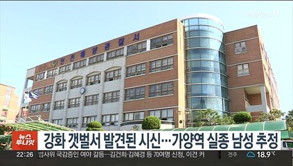 강화 갯벌서 발견된 시신…가양역 실종 남성 추정