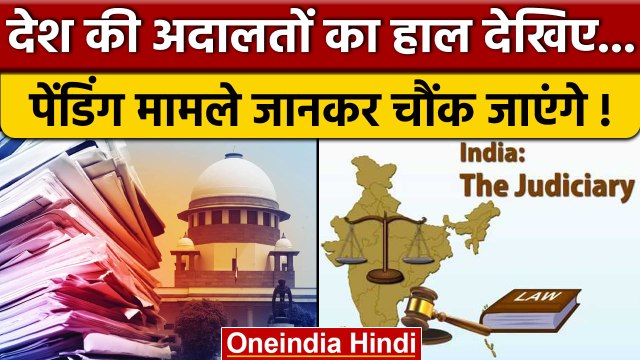 Supreme Court और High Courts में कितने केस पेंडिंग, Kiren Rijiju ने दी जानकारी | वनइंडिया हिंदी*News
