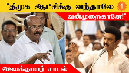 Jayakumar Speech | "அதிமுக ஆட்சியில் மக்கள் நிம்மதியாக இருந்தனர்"
