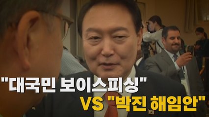 [나이트포커스] 극한 대치..."대국민 보이스피싱" vs "박진 해임안" / YTN