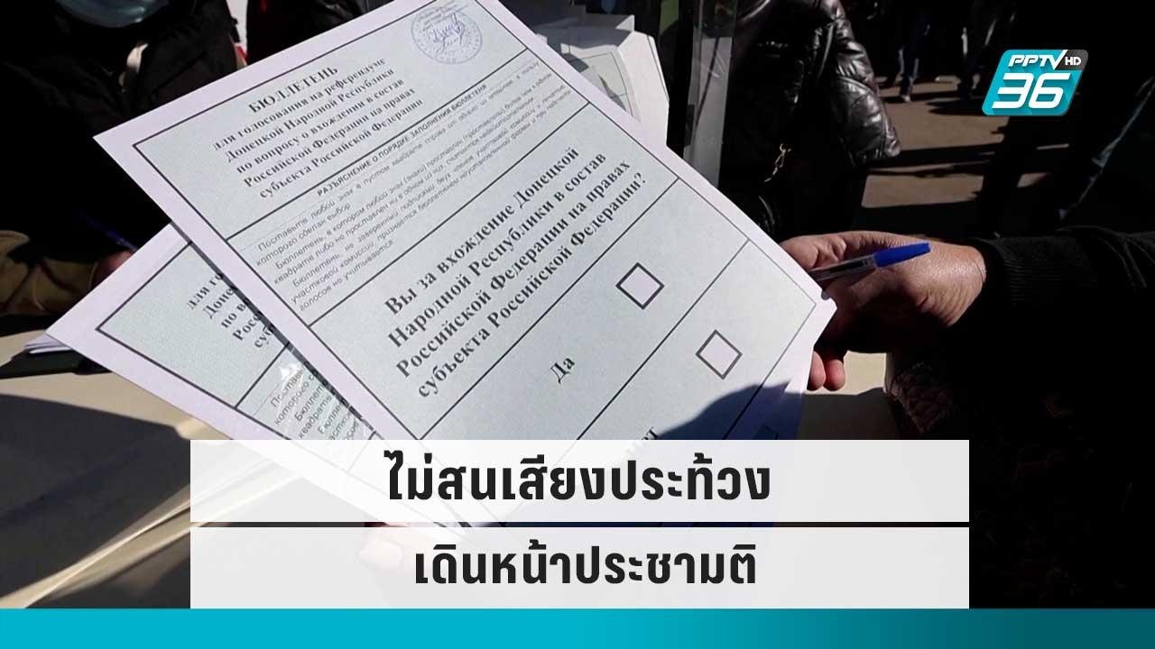 รัสเซีย ไม่สนเสียงประท้วง เดินหน้าประชามติผนวกยูเครน | รอบโลก DAILY  | 26 ก.ย. 65
