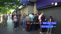 صفوف انتظار طويلة أمام المصارف في لبنان بعد فتح أبوابها جزئياً