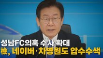 [나이트포커스] 성남FC의혹 수사 확대...檢, 네이버·차병원도 압수수색 / YTN