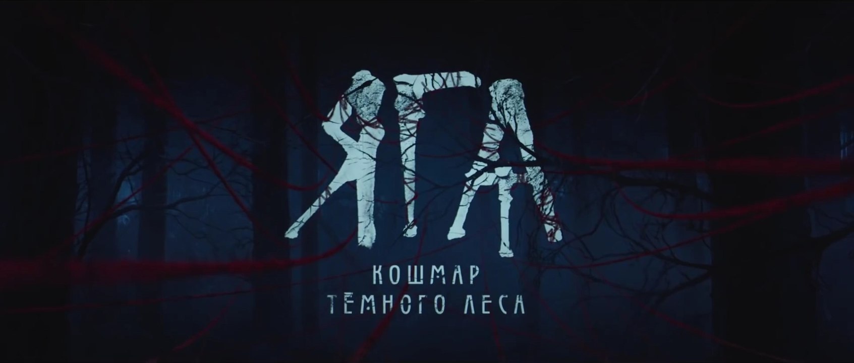 Яга. Кошмар тёмного леса (2020) Трейлер