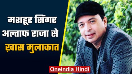 'तुम तो ठहरे परदेसी...' फेम Singer Altaf Raja से खास मुलाकात | वनइंडिया हिंदी | *LIVE
