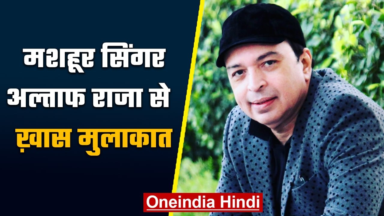 'तुम तो ठहरे परदेसी...' फेम Singer Altaf Raja स...
