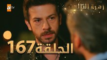 مسلسل زهرة الثالوث - الحلقة 167 | مدبلج | الموسم الثاني