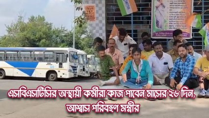 এসবিএসটিসির অস্থায়ী কর্মীরা কাজ পাবেন মাসের ২৬ দিন, আশ্বাস পরিবহণ মন্ত্রীর