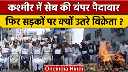 Jammu Kashmir: फल मंडियां बंद, फलों के ट्रकों को रोकने के विरोध में प्रदर्शन | वनइंडिया हिंदी *News