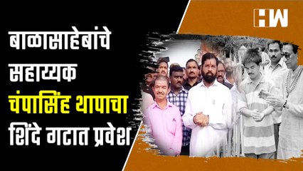 बाळासाहेबांचे सहाय्यक Champa Singh Thapa यांचा Shinde गटात प्रवेश| Uddhav Thackeray| BJP Shivsena