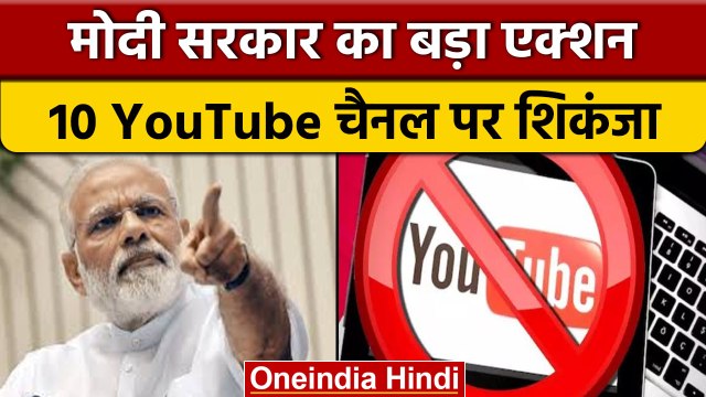 Modi Government का बड़ा एक्शन, 10 YouTube Channels पर की बड़ी कार्रवाई | वनइंडिया हिंदी *News