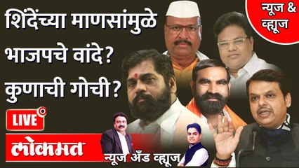 News & Views Live: शिंदेंची माणसं भाजपला जड जाणार? वांदे कुणाचे ? Eknath Shinde | Devendra Fadnavis