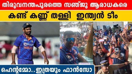 സഞ്ജുവിന്റെ തട്ടകത്തിൽ ഇന്ത്യൻ ടീമിന് ആരാധകരുടെ വമ്പൻ സ്വീകരണം | *Cricket