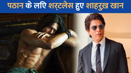 Pathan से Shahrukh Khan ने शेयर किया अपना शर्टलेस फोटो, फिल्म को लेकर कही यह बात