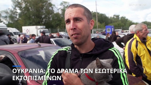 Ουκρανία: Χιλιάδες φεύγουν γιατί φοβούνται τους Ρώσους - Το δράμα των εσωτερικά εκτοπισμένων