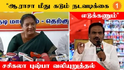 DMK சீர்கெட்ட ஆட்சியை நடத்துகிறது - Sasikala Pushpa *Pollitics