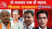 Shankhnaad: Gehlot's attack, what will Gandhi family do?