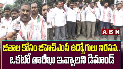 జీతాల కోసం జీహెచ్ఎంసీ ఉద్యోగులు నిరసన.. ఒకటో తారీఖు ఇవ్వాలని డిమాండ్ || ABN Telugu
