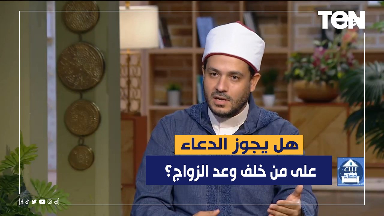 هل يجوز الدعاء على من خلف وعد الزواج؟