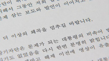 대통령실 영상기자단 "왜곡·짜깁기 없다...진상규명 요구" / YTN