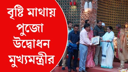 বৃষ্টি মাথায় করে পুজো উদ্বোধন মুখ্যমন্ত্রীর