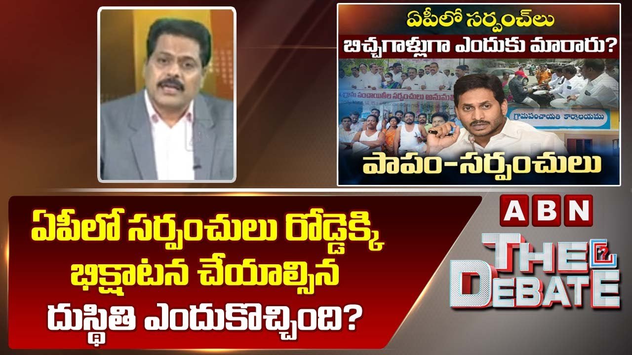 ABN Venkata Krishna_ ఏపీలో సర్పంచులు రోడ్డెక్కి భిక్షాటన చేయాల్సిన దుస్థితి ఎందుకొచ్చింది_ _ ABN