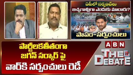 Nagendra Prasad_ పార్టీలకతీతంగా జగన్ సర్కార్ పై వార్ కి సర్పంచులు రెడీ _ The Debate _ ABN Telugu
