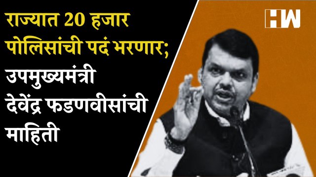 राज्यात 20 हजार पोलिसांची पदं भरणार; उपमुख्यमंत्री Devendra Fadnavis यांची माहिती| Sharad Pawar