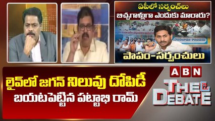 లైవ్ లో జగన్ నిలువు దోపిడీ బయటపెట్టిన పట్టాభి రామ్ __ The Debate __ ABN Telugu