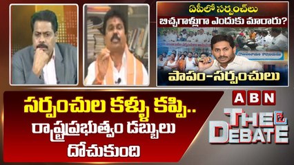 Prathap Reddy_ సర్పంచుల కళ్ళు కప్పి .. రాష్ట్రప్రభుత్వం డబ్బులు దోచుకుంది _ The Debate _ ABN Telugu