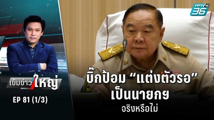 บิ๊กป้อม “แต่งตัวรอ” เป็นนายกฯ จริงหรือไม่ | เข้มข่าวใหญ่ | 26 ก.ย. 65 (1/3)