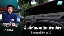 พิ้งกี้ตัดผมเดินเท้าเปล่าขึ้นศาลคดี Forex3D | เข้มข่าวใหญ่ (3/3) | 26 ก.ย. 65