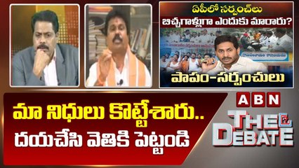 Prathap Reddy_ మా నిధులు కొట్టేశారు .. దయచేసి వెతికి పెట్టండి __ The Debate __ ABN Telugu