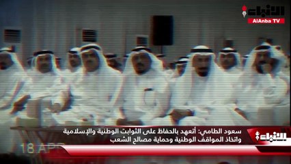 سعود الطامي: أتعهد بالحفاظ على الثوابت الوطنية والإسلامية