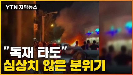 [자막뉴스] "독재 타도" 분노 시위 확산...국제적 관심 급부상 / YTN