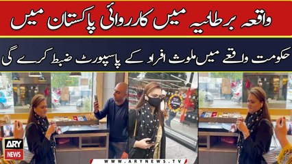 Govt will confiscate passports of the people who called Maryam Aurangzeb "Chor"