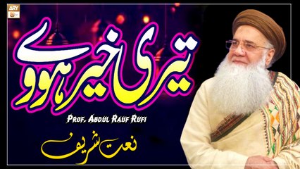 Teri Khair Howay - New Beautiful Naat Sharif 2022 - Prof. Abdul Rauf Rufi